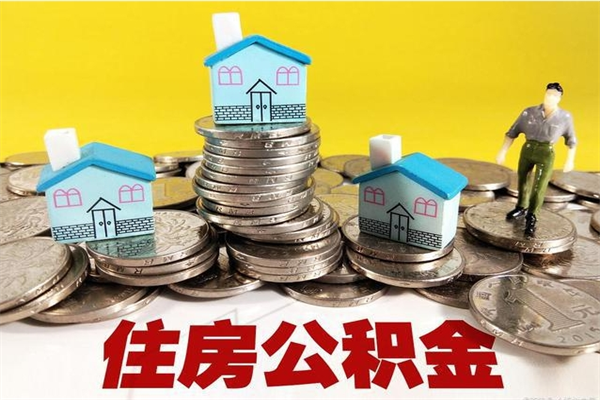 迪庆离职了公积金什么时候能取（离职后住房公积金啥时候能取出来）