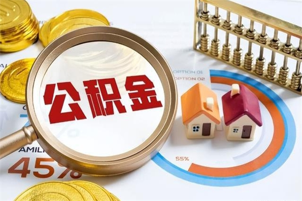 迪庆住房公积金个人取（个人取住房公积金流程）