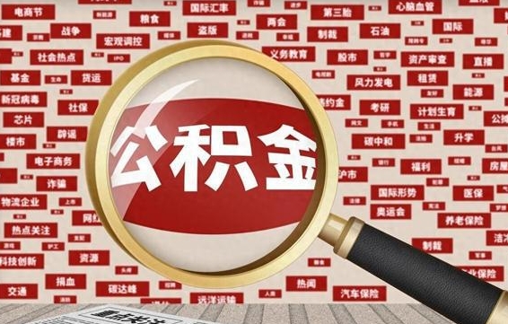 迪庆怎样取封存的公积金（怎么提取封存状态的公积金）