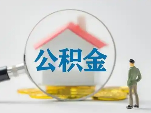 迪庆离职了怎样取公积金（离职了取住房公积金怎么取）