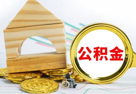 迪庆离职了公积金什么时候能取（离职后住房公积金啥时候能取出来）